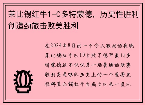 莱比锡红牛1-0多特蒙德，历史性胜利创造劲旅击败美胜利