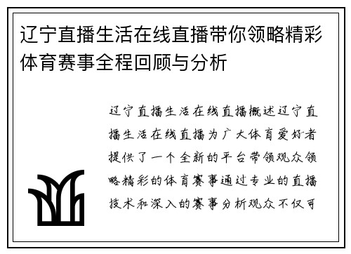 辽宁直播生活在线直播带你领略精彩体育赛事全程回顾与分析