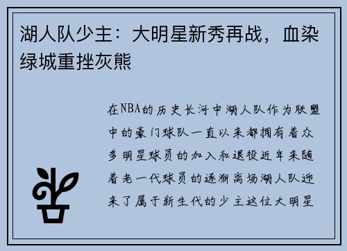 湖人队少主：大明星新秀再战，血染绿城重挫灰熊