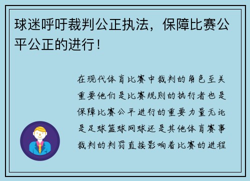 球迷呼吁裁判公正执法，保障比赛公平公正的进行！